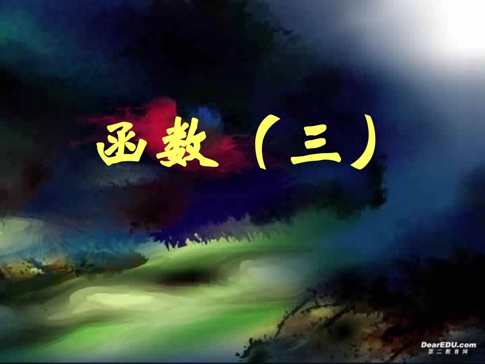 高三数学辅导讲座 函数三 课件_第1页