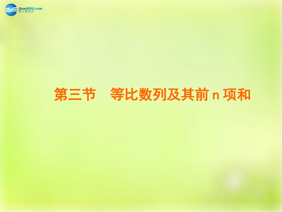 高三数学 第三节 等比数列复习课件_第1页