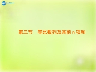 高三数学 第三节 等比数列复习课件