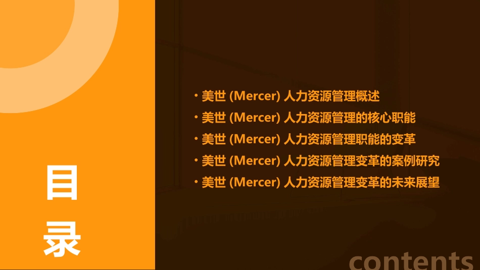 美世(Mercer)人力资源管理职能的变革(p)课件_第2页