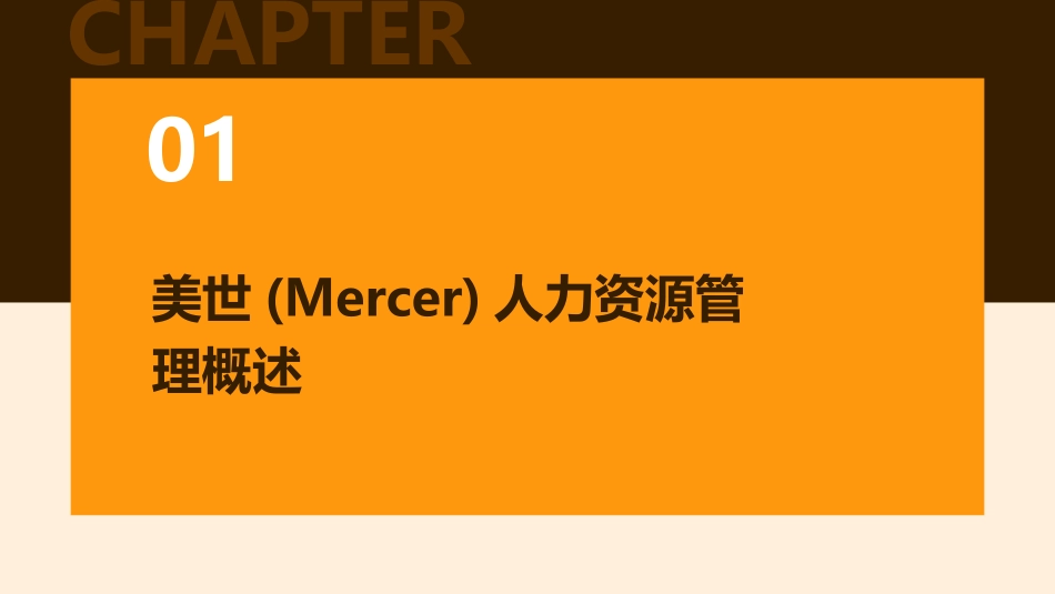 美世(Mercer)人力资源管理职能的变革(p)课件_第3页