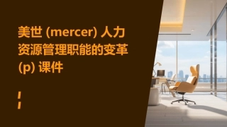 美世(Mercer)人力资源管理职能的变革(p)课件