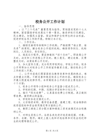 校务公开工作计划 