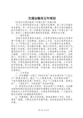 交通运输局五年规划 