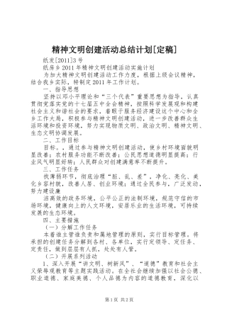 精神文明创建活动总结计划[定稿] 