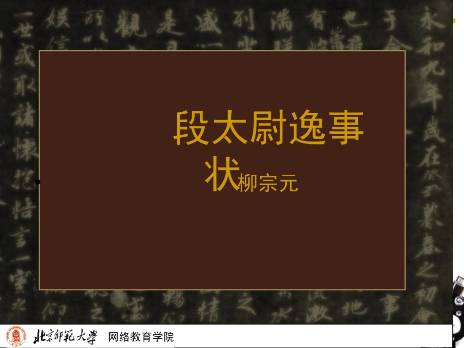 高中语文 第四单元(段太尉逸事状)课件 语文版必修2 课件_第2页
