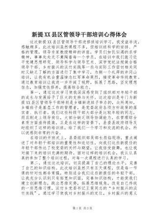 新提XX县区管领导干部培训心得体会