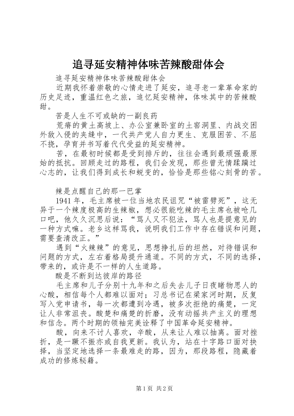 追寻延安精神体味苦辣酸甜体会_第1页