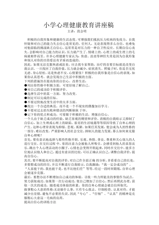 小学心理健康教育讲座稿