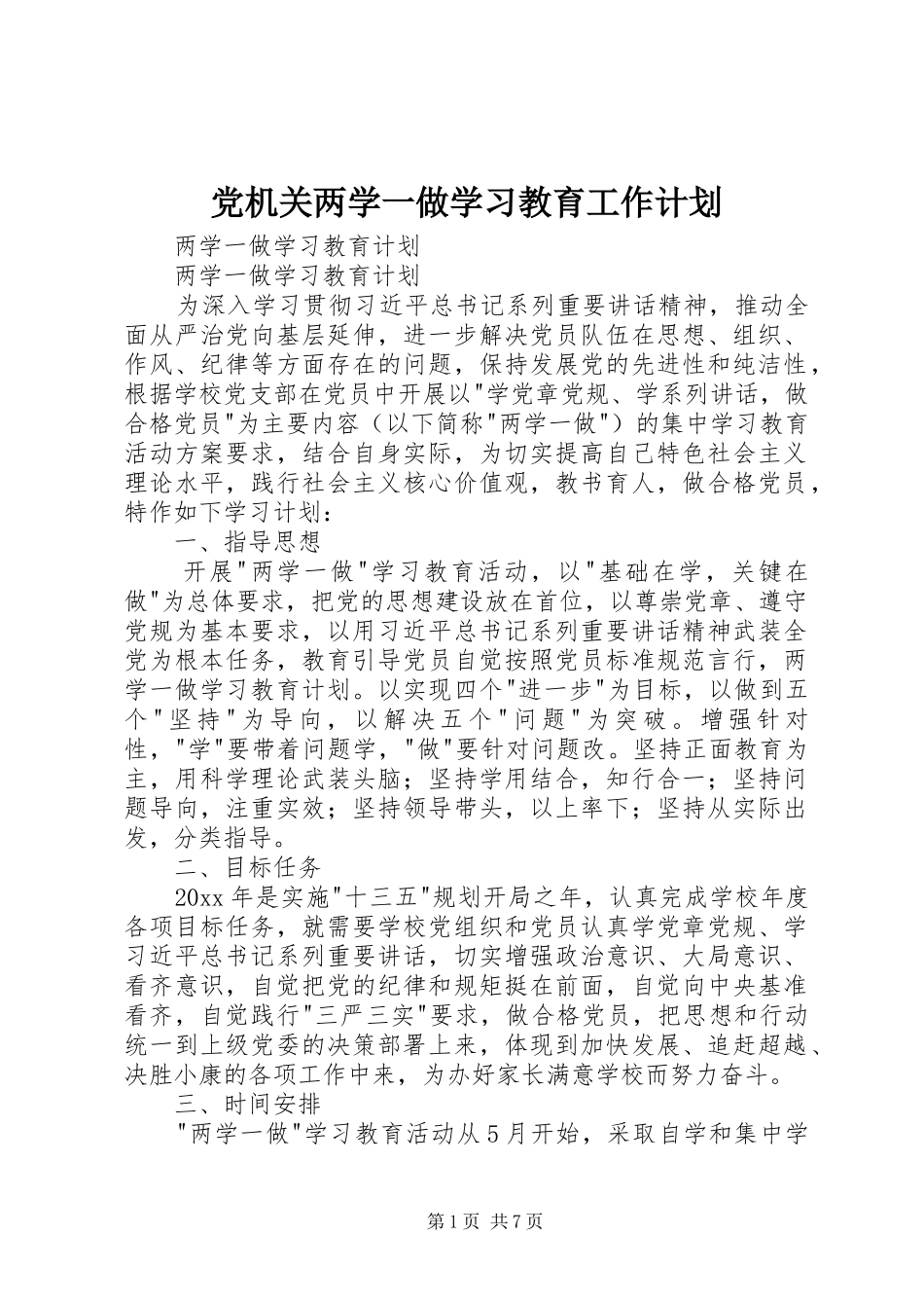 党机关两学一做学习教育工作计划 _第1页