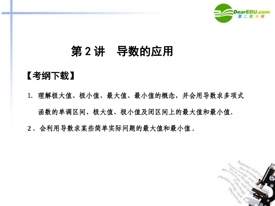 高三数学一轮复习 13.2 导数的应用课件 文 大纲人教版 课件_第1页