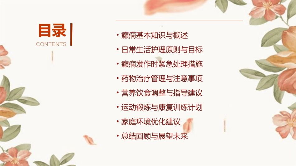 癫痫患者日常生活护理指导_第2页