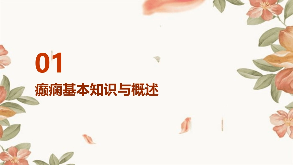 癫痫患者日常生活护理指导_第3页