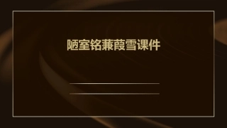 陋室铭蒹葭雪课件
