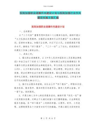 医院加强职业道德作风建设计划与医院加强行业作风建设实施方案汇编