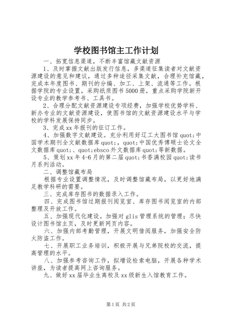 学校图书馆主工作计划 _第1页