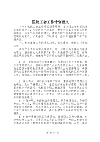 医院工会工作计划范文 