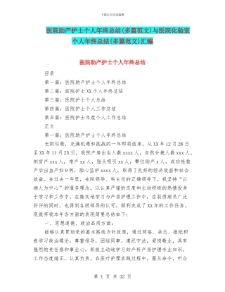 医院助产护士个人年终总结与医院化验室个人年终总结(多篇范文)汇编