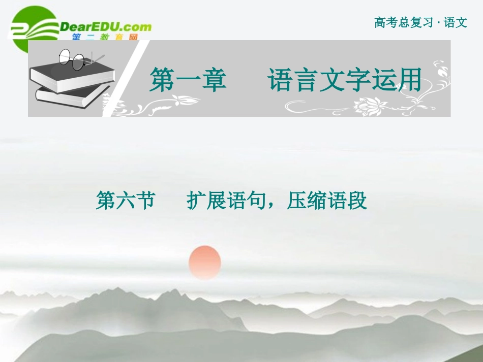 高考语文 扩展语句压缩语段复习课件 新人教版 课件_第1页