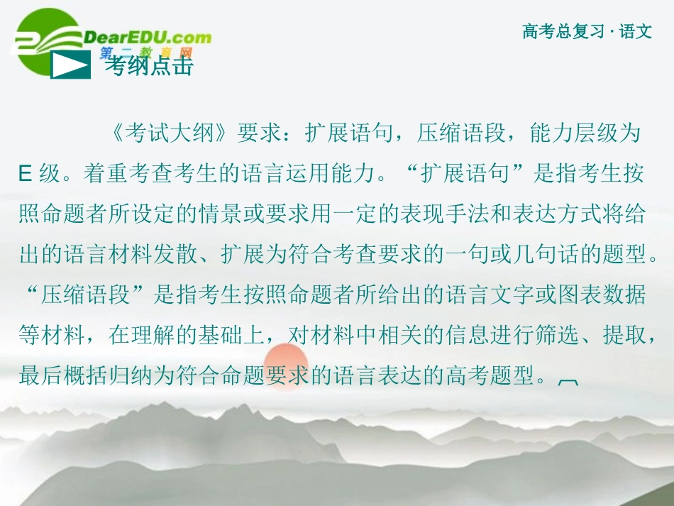 高考语文 扩展语句压缩语段复习课件 新人教版 课件_第3页