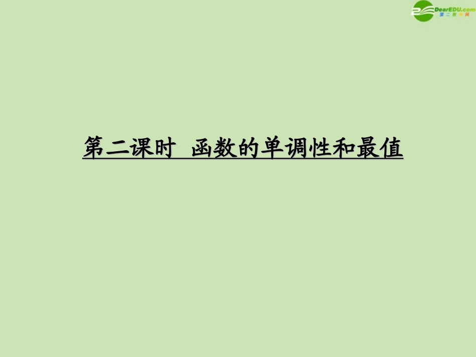 高考数学一轮复习 函数与基本初等函数 函数的单调性和最值调研课件 文 新人教A版 课件_第1页