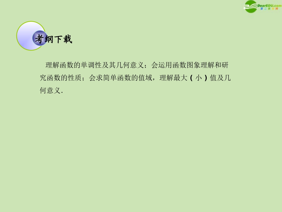高考数学一轮复习 函数与基本初等函数 函数的单调性和最值调研课件 文 新人教A版 课件_第2页