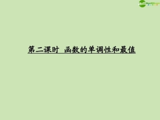 高考数学一轮复习 函数与基本初等函数 函数的单调性和最值调研课件 文 新人教A版 课件
