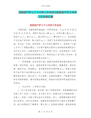医院助产护士个人年终工作总结与医院助产护士年终工作总结汇编