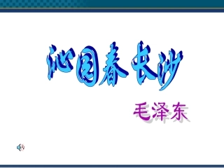 高中语文(沁园春·长沙) 课件1 北京版选修2 课件