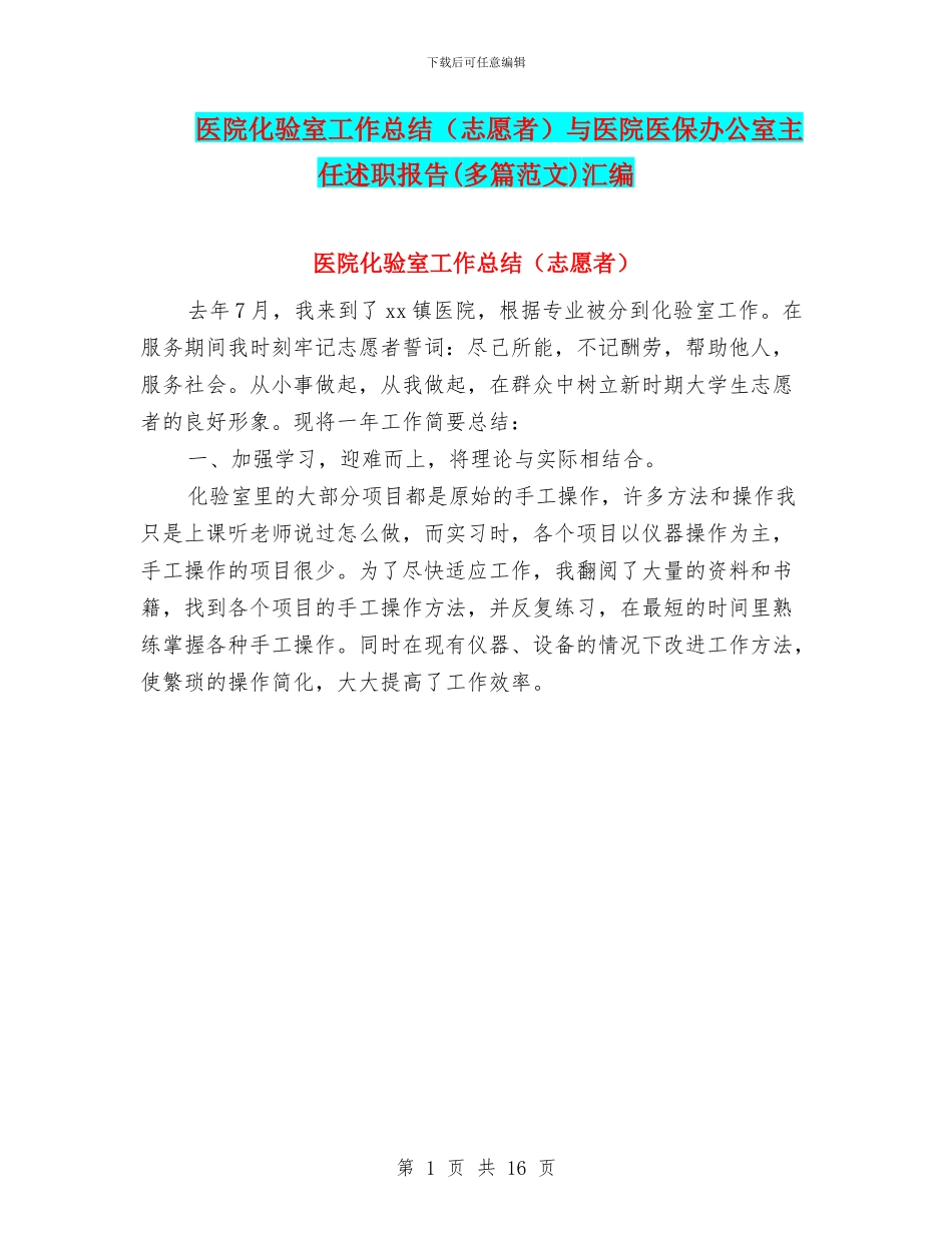 医院化验室工作总结与医院医保办公室主任述职报告(多篇范文)汇编_第1页