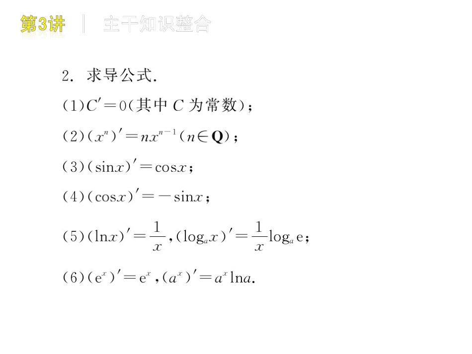第3讲：导数的应用 课件_第3页