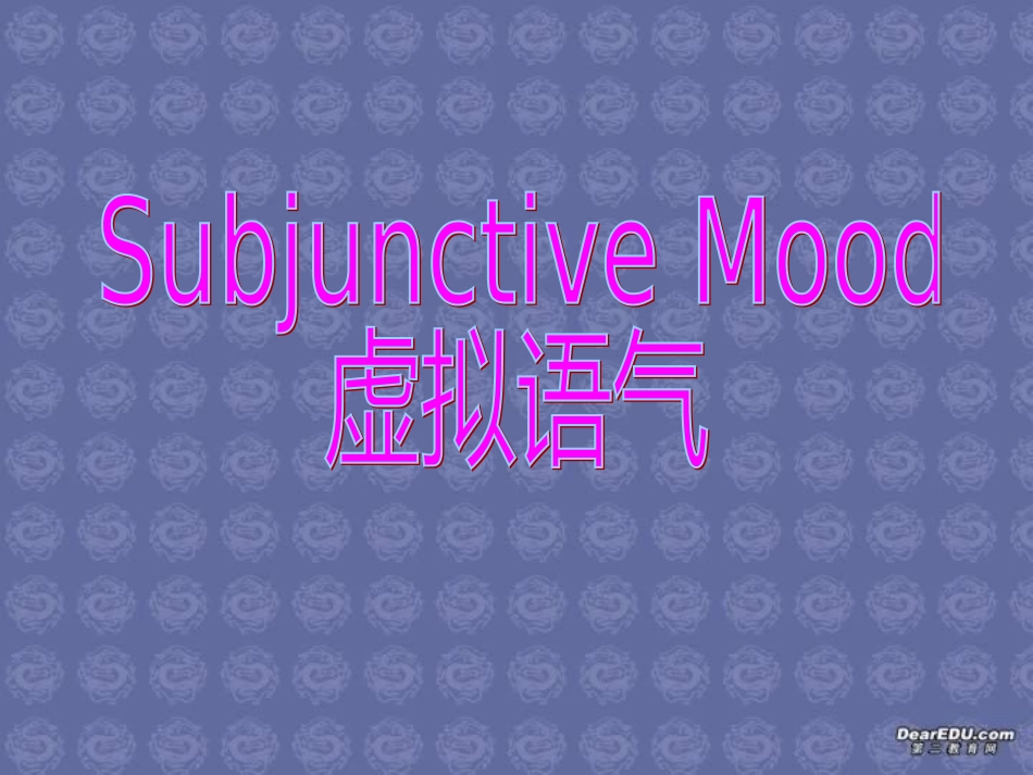 高三英语虚拟语气课件 新课标 人教版 课件_第1页