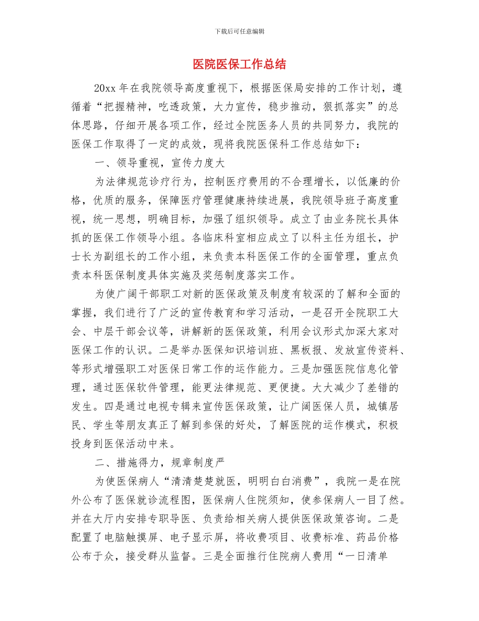 医院化验室工作总结与医院医保工作总结汇编_第2页