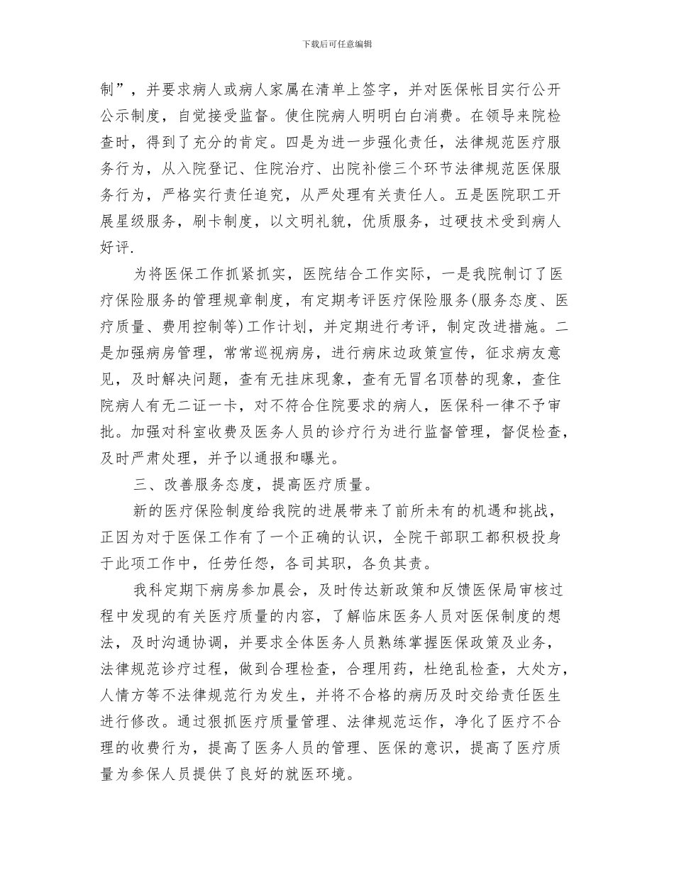 医院化验室工作总结与医院医保工作总结汇编_第3页