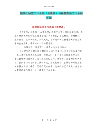 医院化验室工作总结与医院医保工作总结汇编