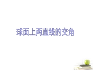 高三数学上册 15.6(球面距离)课件 沪教版 课件