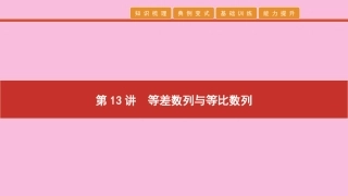 高考数学 艺考生冲刺 第五章 数列 第13讲 等差数列与等比数列课件