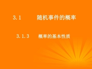 高考数学一轮复习 3.1.3(概率的基本性质)课件 新人教A版必修3 课件