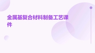 金属基复合材料制备工艺课件