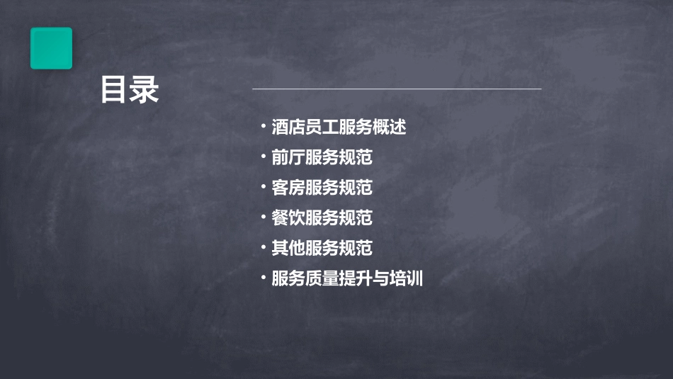 酒店员工服务规范标准课件_第2页