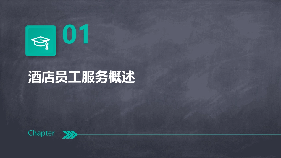 酒店员工服务规范标准课件_第3页