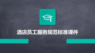 酒店员工服务规范标准课件