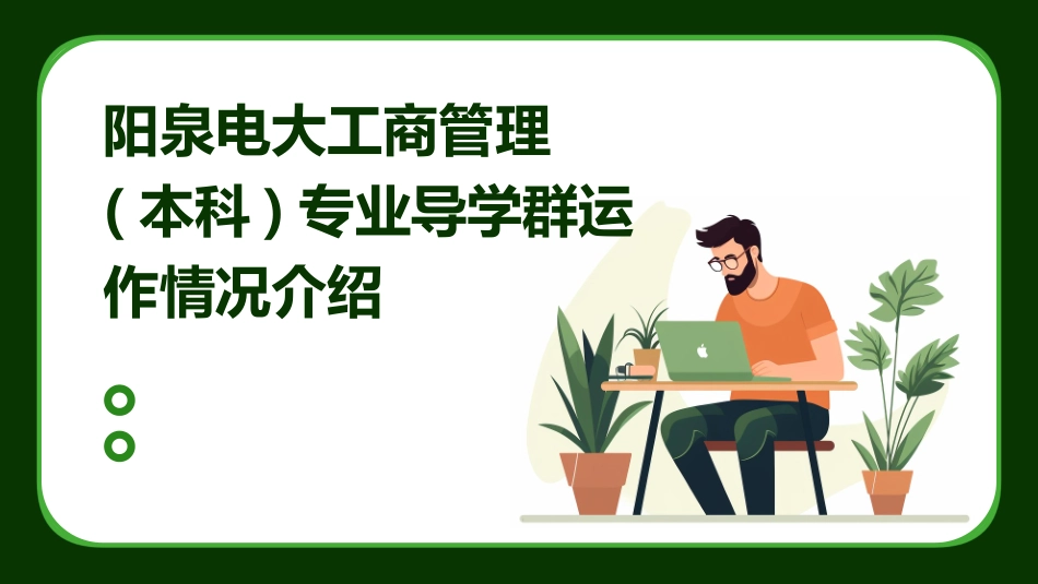 阳泉电大工商管理(本科)专业导学群运作情况介绍课件_第1页