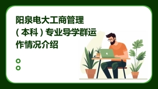 阳泉电大工商管理(本科)专业导学群运作情况介绍课件