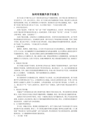 如何有效提升孩子注意力