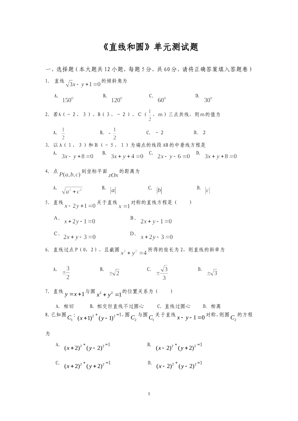 《直线和圆》单元测试题_第1页