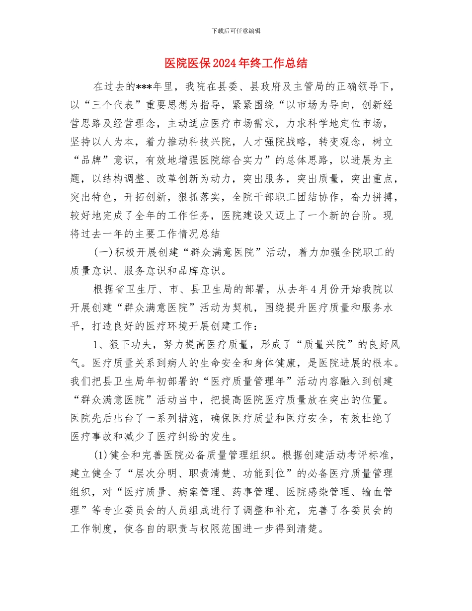 医院化验室述职述廉与医院医保2024年终工作总结汇编_第3页