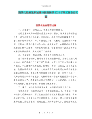 医院化验室述职述廉与医院医保2024年终工作总结汇编
