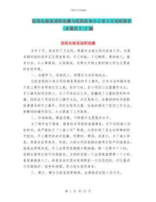 医院化验室述职述廉与医院医保办公室主任述职报告汇编