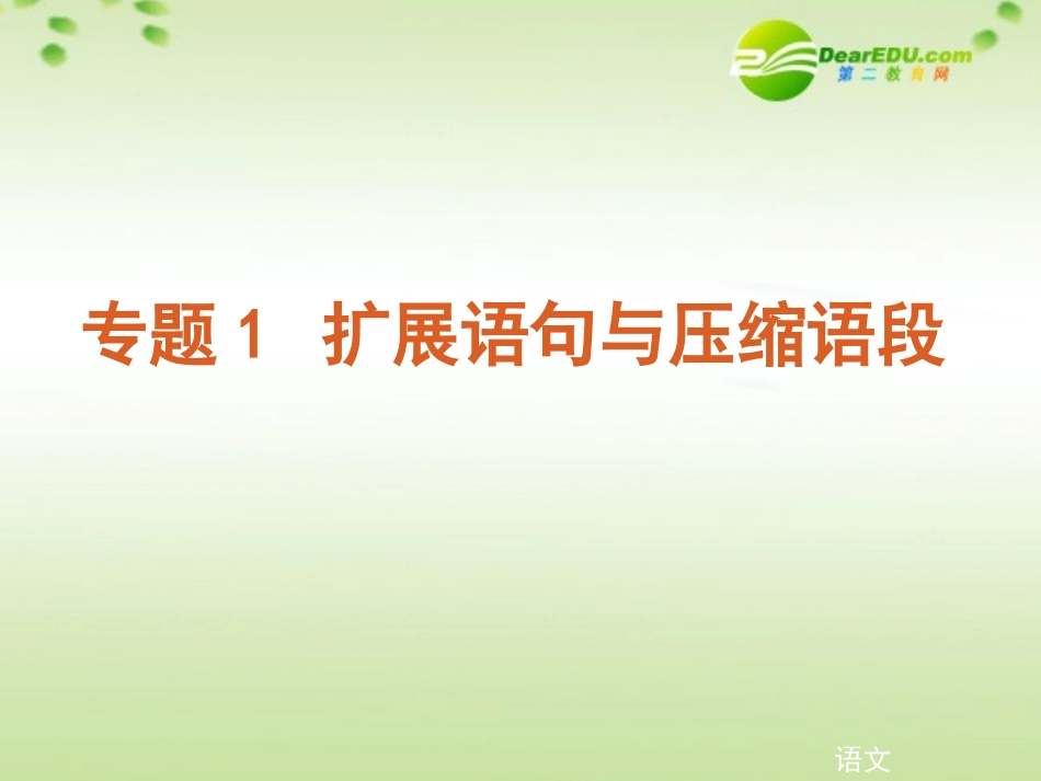 高考语文二轮复习 专题1扩展语句与压缩语段课件 苏教版 课件_第1页